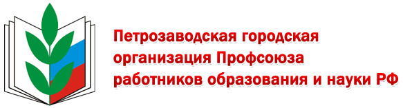Петрозаводская городская организация Профсоюза работников образования и науки РФ